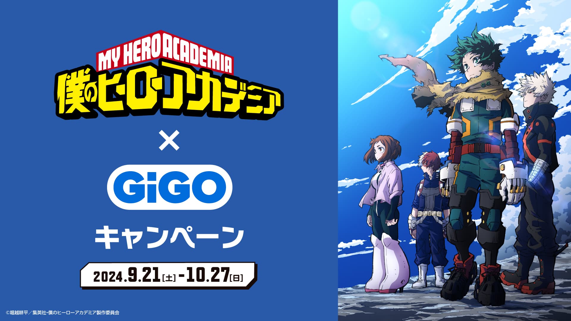 僕のヒーローアカデミア×GiGOキャンペーン開催のお知らせ 開催期間：2024年9月21日（土）～2024年10月27日（日）