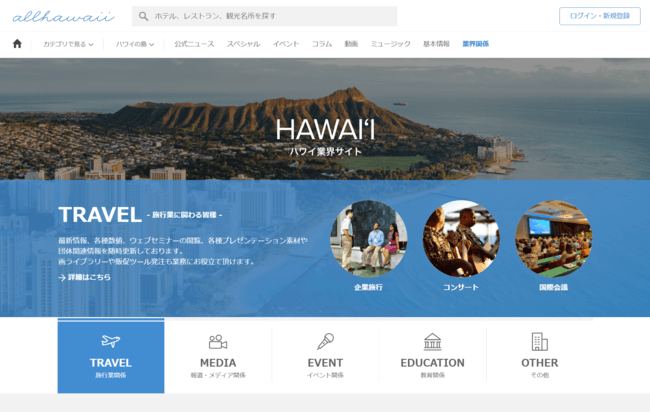 ハワイ州観光局、各業界をサポートする「ハワイ業界サイト」をリニューアル
