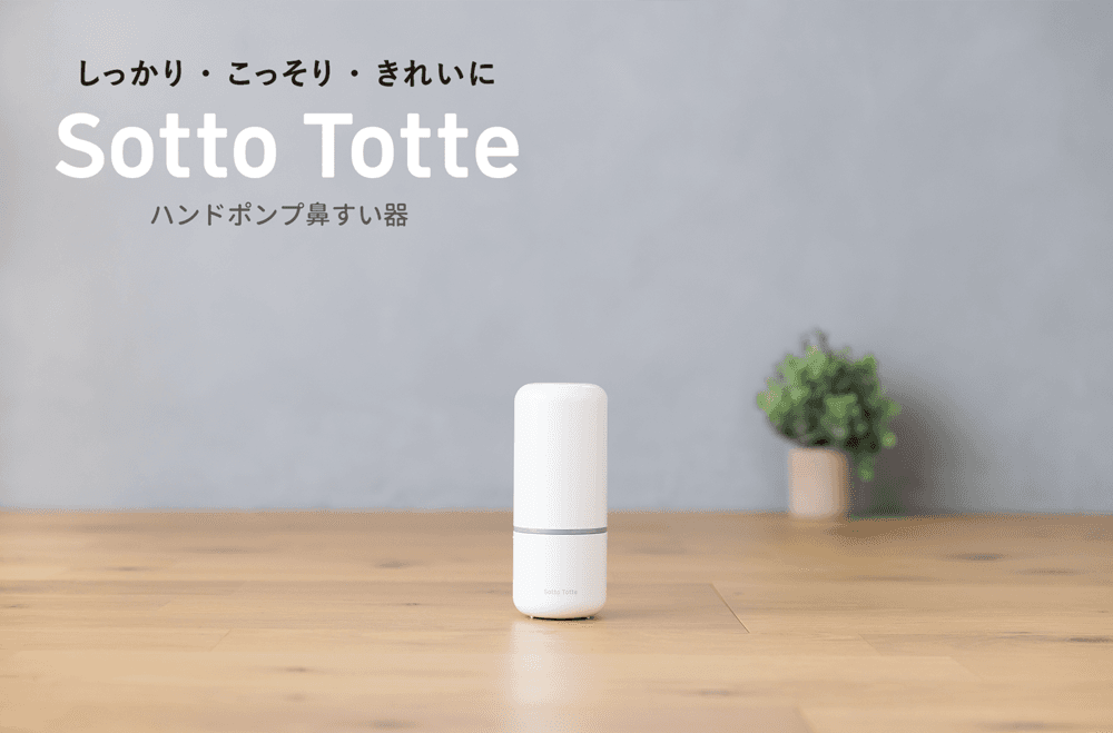 Sotto Totte(ソットトッテ)ブランドから 『ハンドポンプ鼻すい器』が新発売！