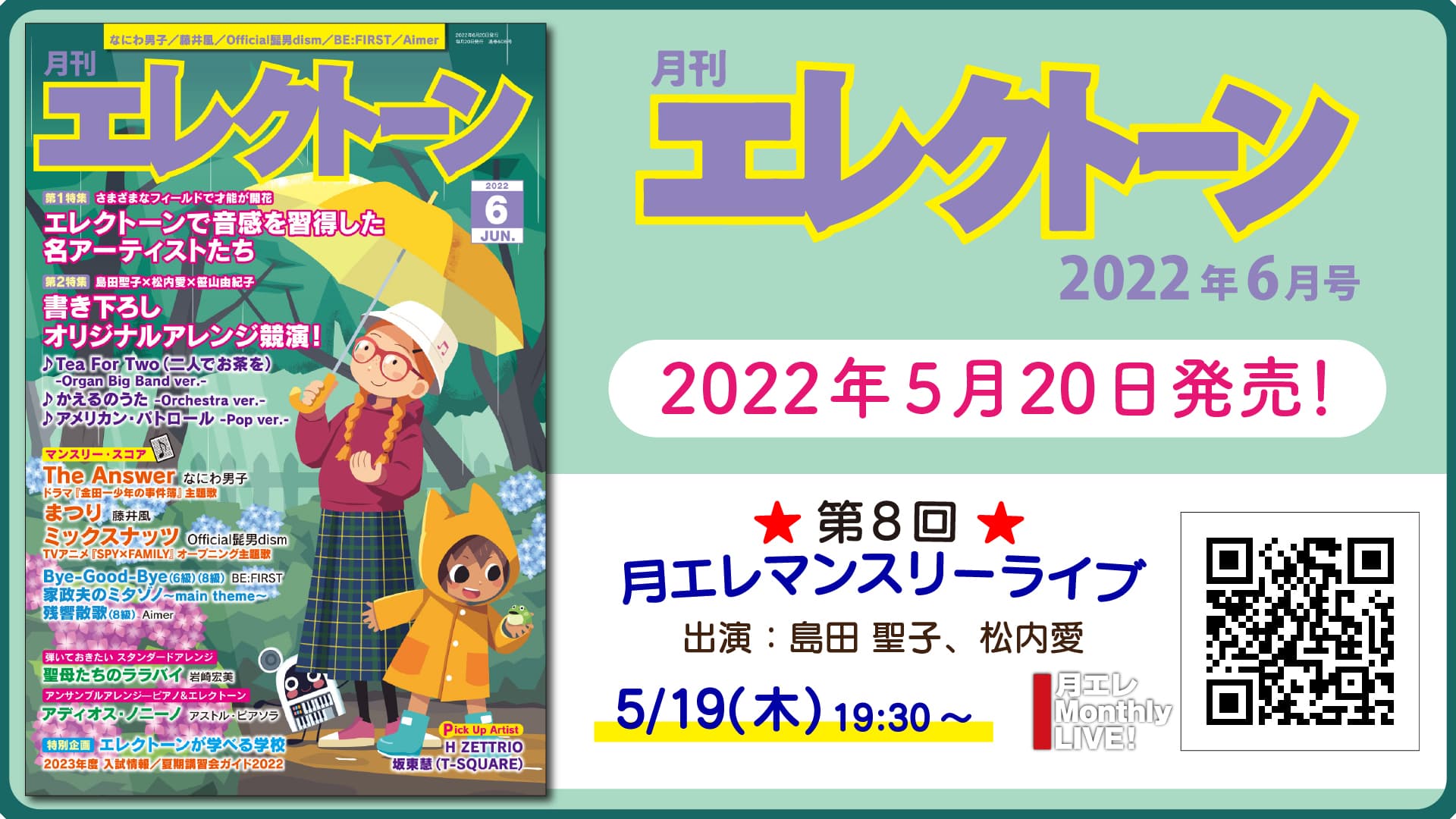 『月刊エレクトーン2022年6月号』 2022年5月20日発売