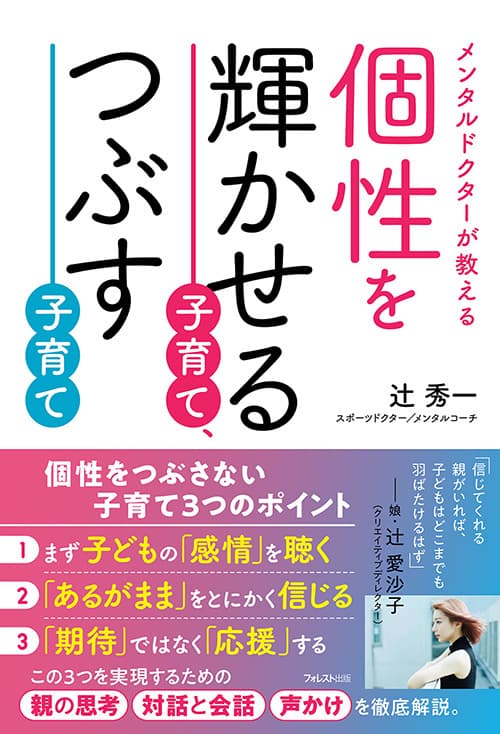 日本で随一のメンタルドクター 辻秀一著書 『個性を輝かせる子育て、つぶす子育て』刊行　 心理学、脳科学をベースに説くわが子の個性を輝かせる子育て術