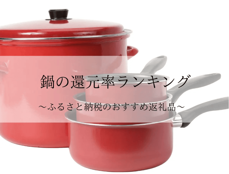 【2025年12月版】ふるさと納税でもらえる『鍋（調理器具）』の還元率ランキングを発表
