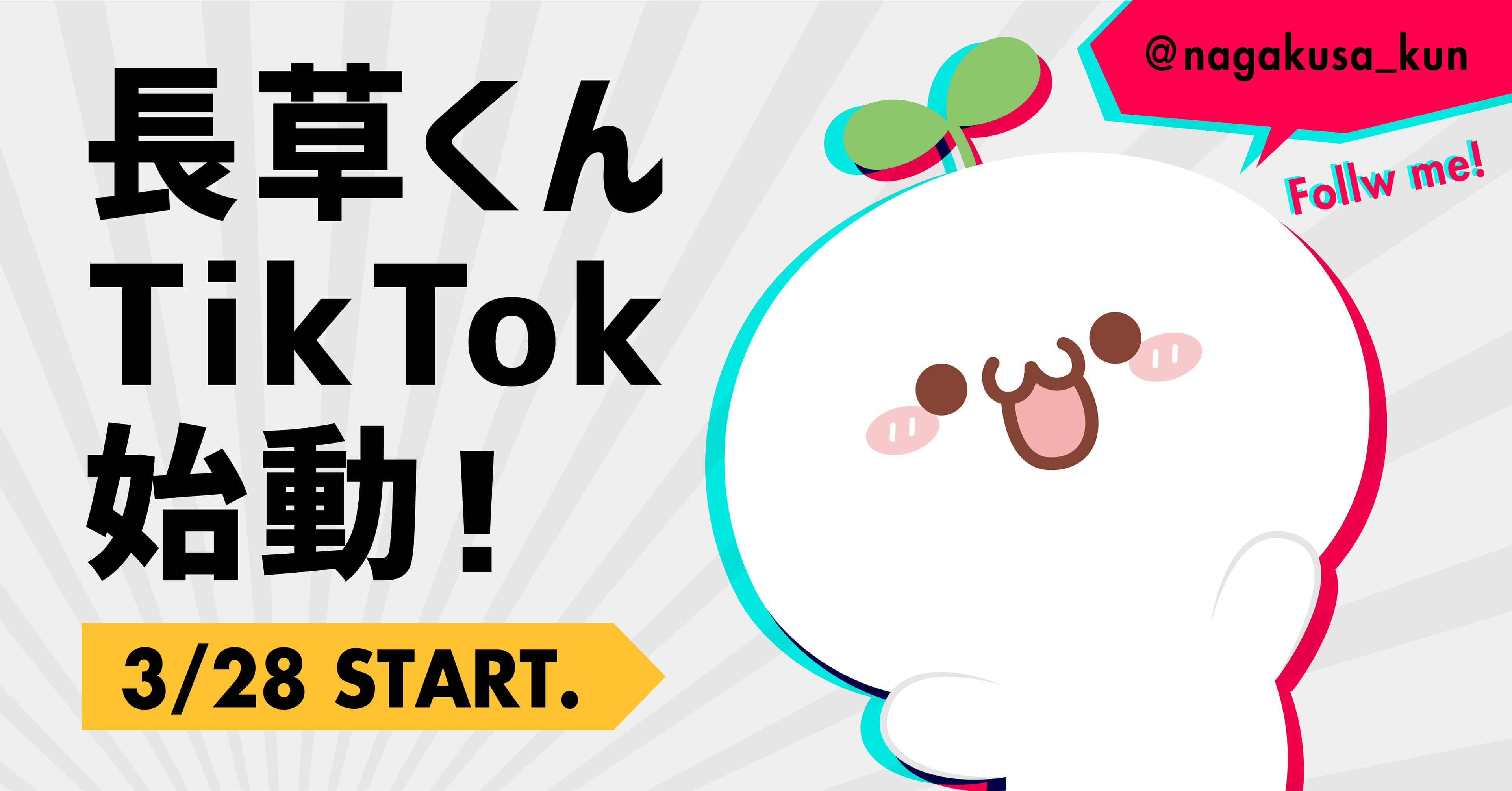 中国の大人気キャラクター「長草くん」のTikTokが日本で始動！ 夢を応援するショートストーリーやダンスが見られる！