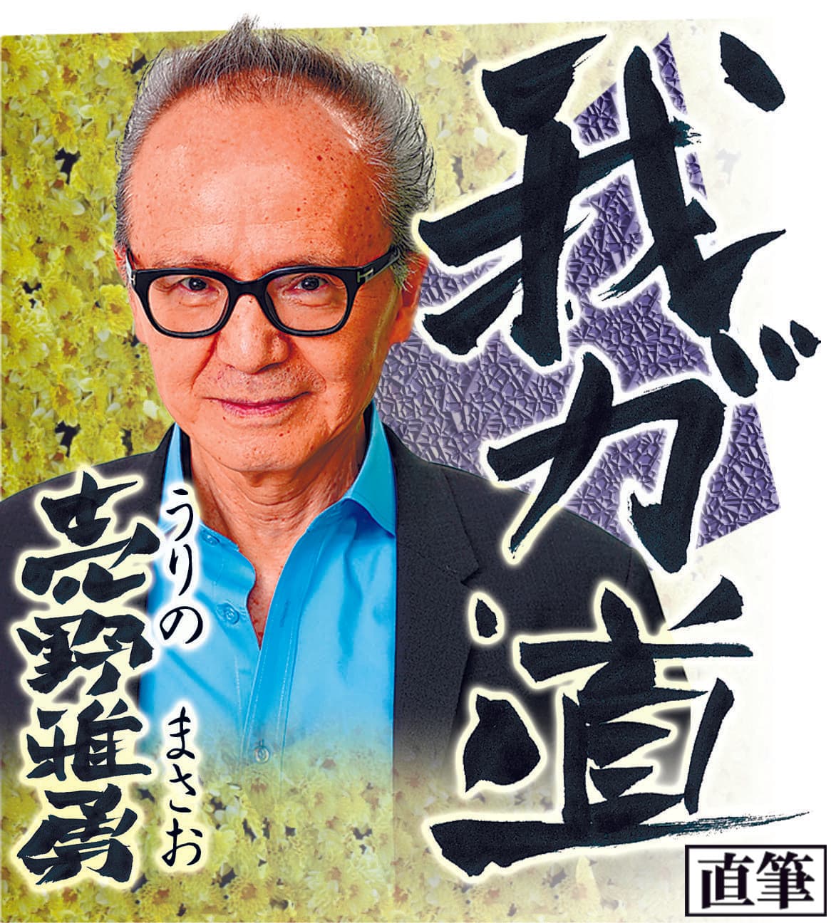 スポニチ月替わり連載「我が道」8月1日より売野　雅勇さん登場！