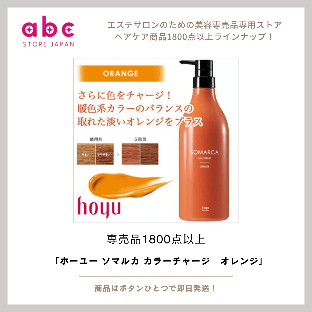 ホーユー ソマルカ カラーチャージ オレンジ – ライトなオレンジカラーを長く楽しめる！