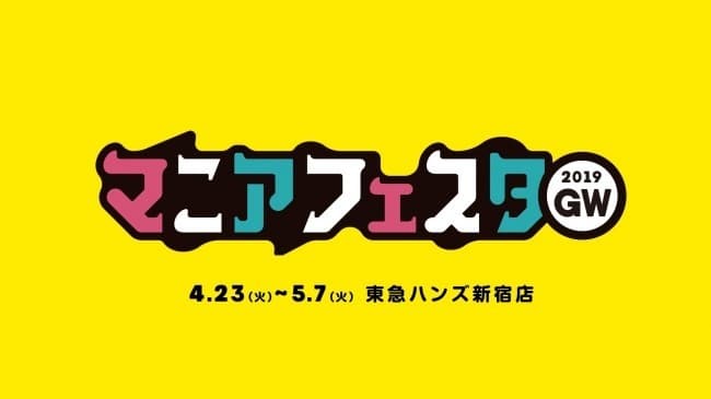 42組の極上マニアが東急ハンズ新宿店に集合！ 「マニアフェスタ×東急ハンズ 2019GW」を4月23日から開催