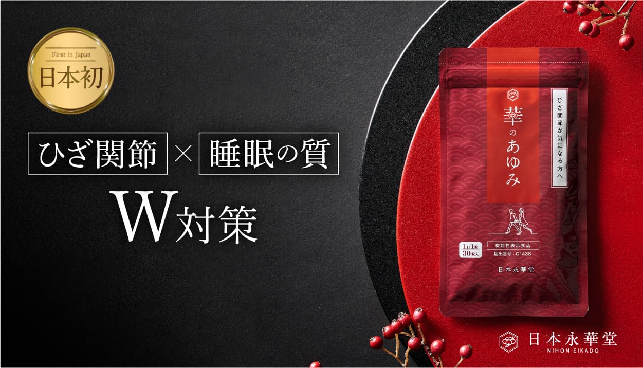 季節の変わり目「気象病」に寄り添う機能性表示食品 　日本初！ひざ関節の動きを改善し、 睡眠の質を高めるサプリメント『華のあゆみ』販売開始