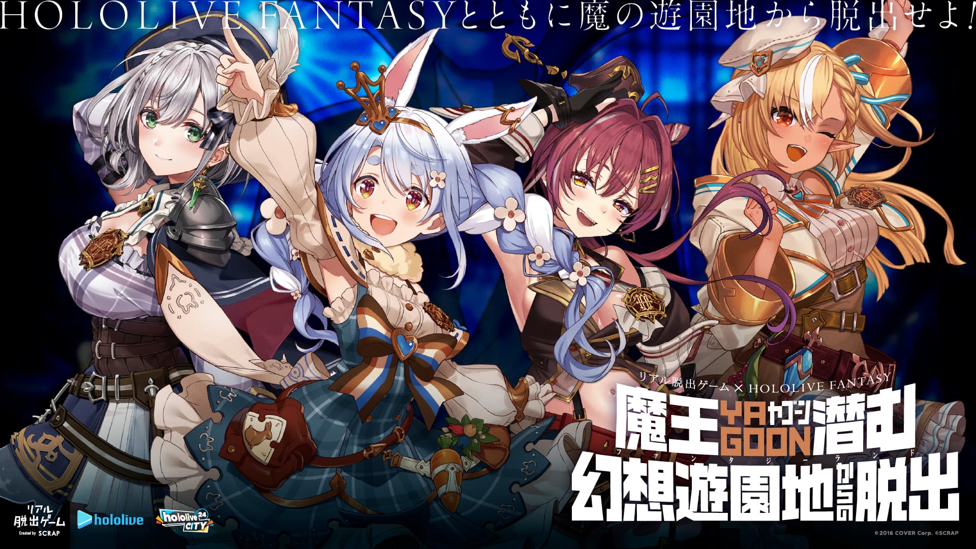 【ホロライブ遊園地脱出取材／体験のご案内】 リアル脱出ゲーム×HOLOLIVE FANTASY 『魔王YAGOON潜む幻想遊園地からの脱出』