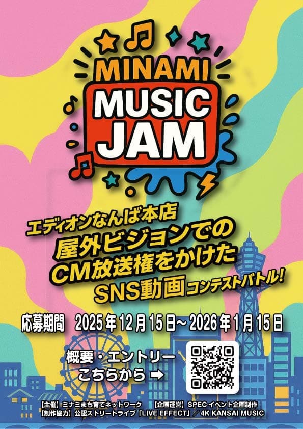 『MINAMI MUSIC JAM』本気で音楽を志すインディーズミュージシャンを応援する企画開催