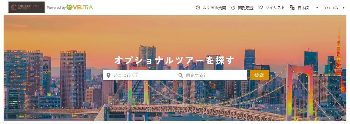 ベルトラ「ザ セレスティン ホテルズ」と提携　 インバウンド旅行客に対する目的地到着後の旅ナカ提案を強化
