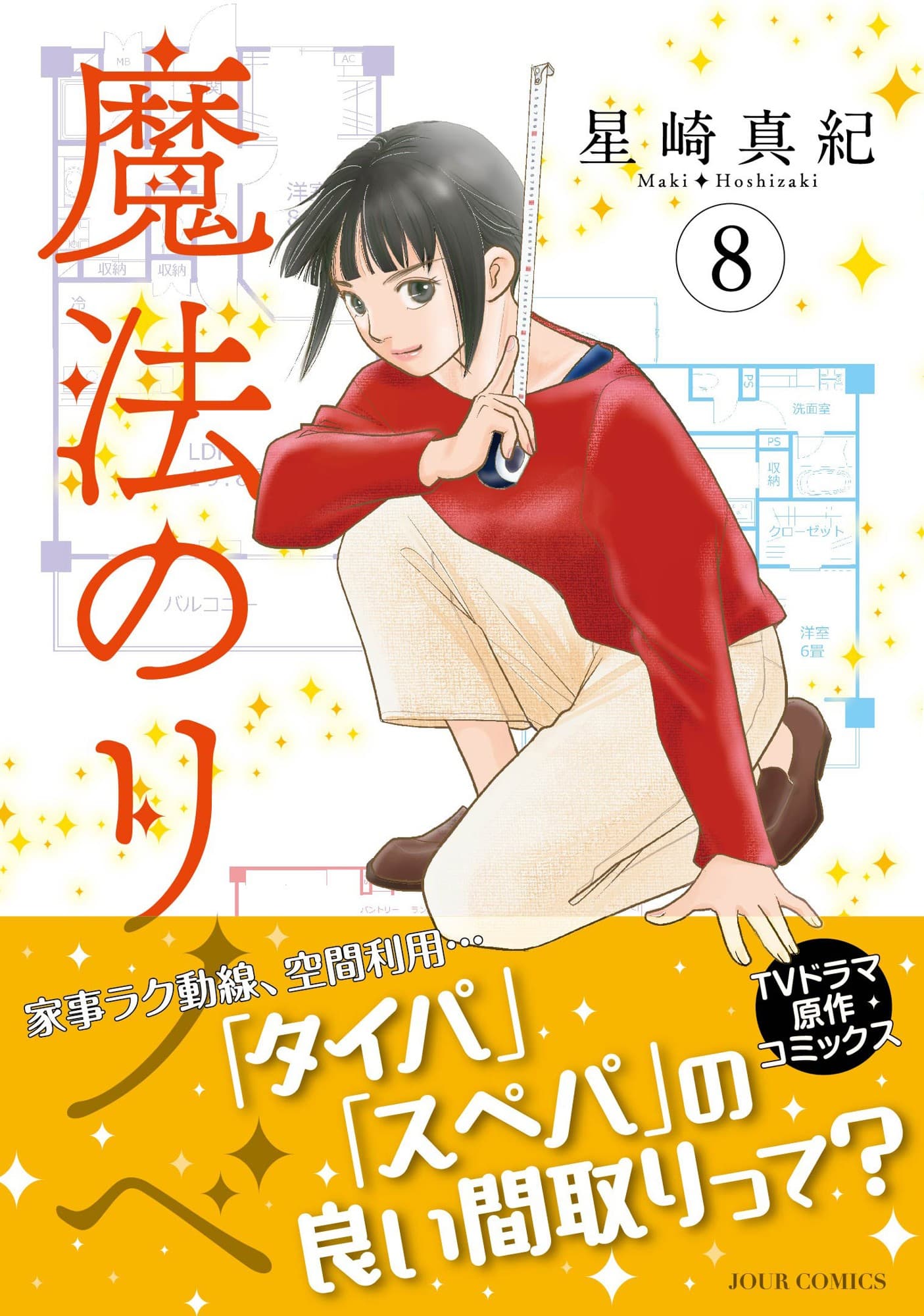TVドラマ化した話題作『魔法のリノベ』コミックス最新8巻が10月17日に発売！ 「タイパ」「スぺパ」にこだわるリノベーションで顧客の悩みを解決！