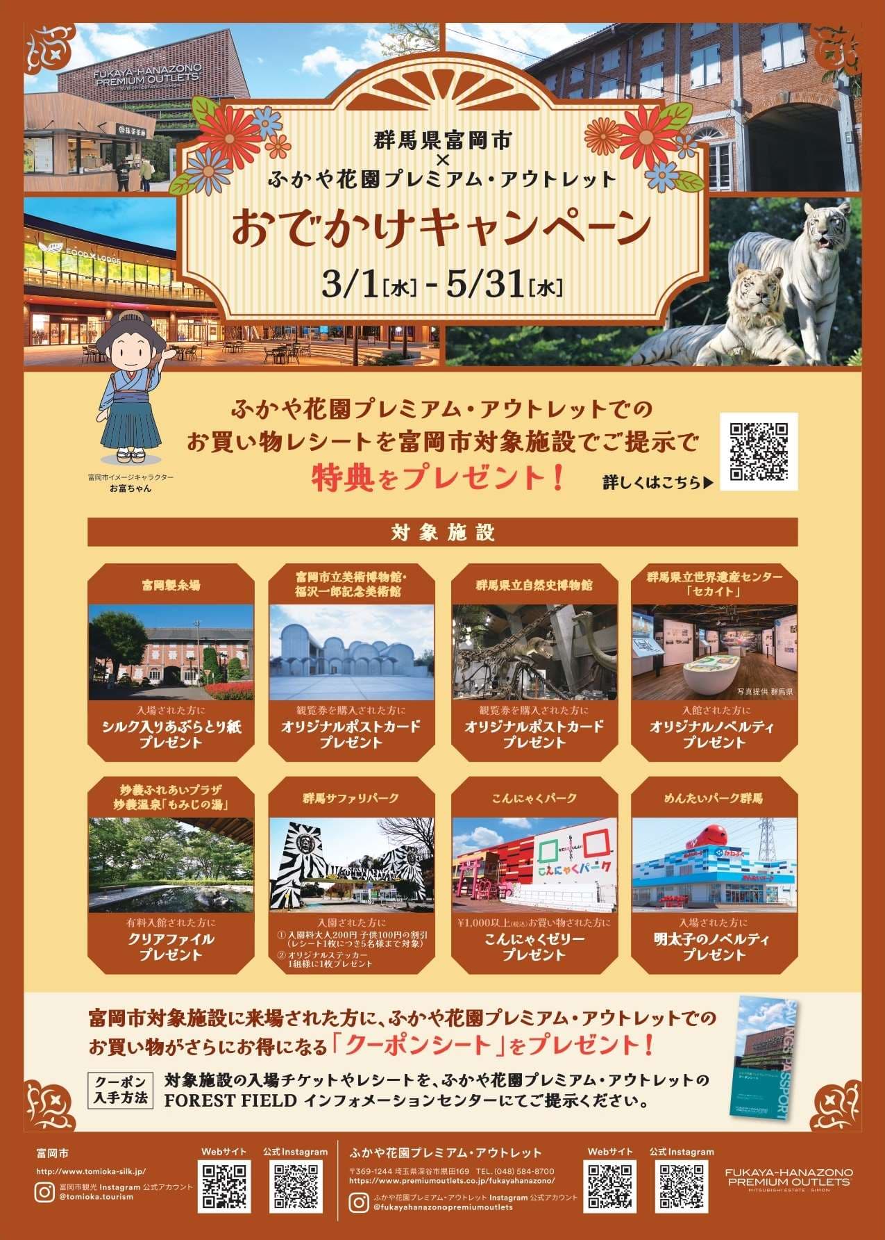 【群馬県富岡市】群馬県富岡市×ふかや花園プレミアム・アウトレット　おでかけキャンペーン！！