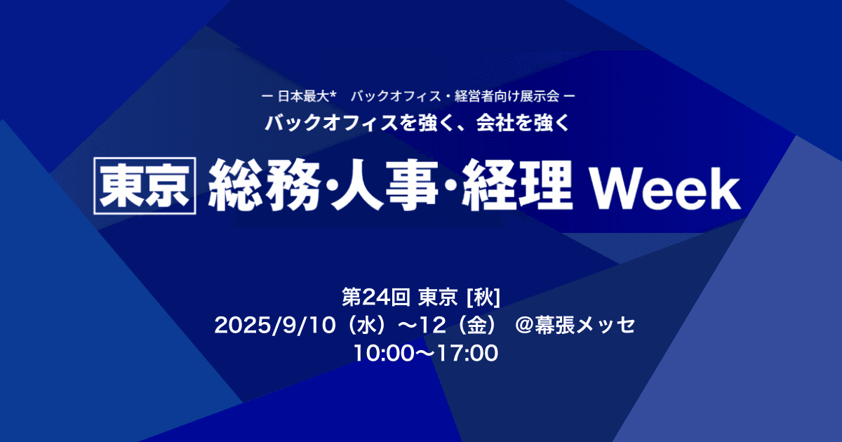 アイスマイリー、9/10（水）から3日間「 総務・人事・経理Week [東京] 秋 」にブース出展