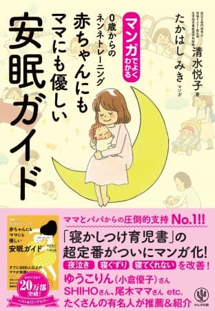 赤ちゃんの夜泣き、寝ぐずりに悩むママ＆パパ必読！「寝かしつけ育児書」のベストセラーがマンガになってカムバック！