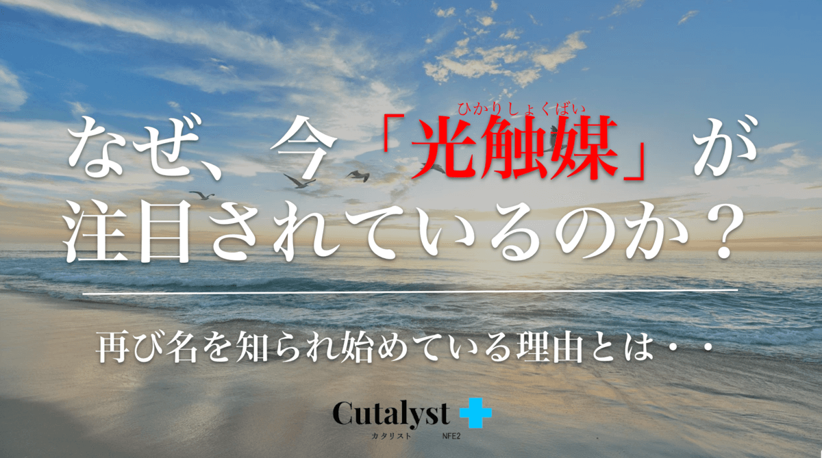 なぜ、今「光触媒」が注目されているのか？ 再び名を知られ始めている理由とは・・
