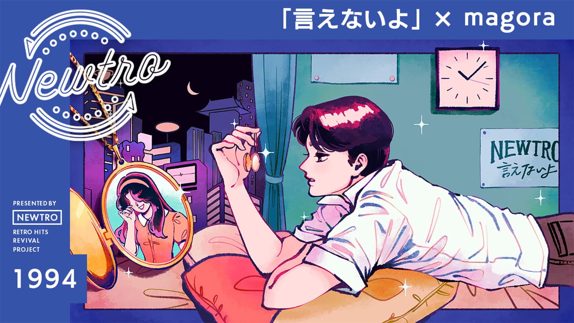 ”リバイバル”音楽プロジェクト『Newtro』 圧倒的歌唱表現で躍進するシンガーソングライター magora が 郷ひろみの名バラード「言えないよ」をカバー。 時代を超えて愛される名曲が、繊細で深い“感情の余白”をまとって蘇る。