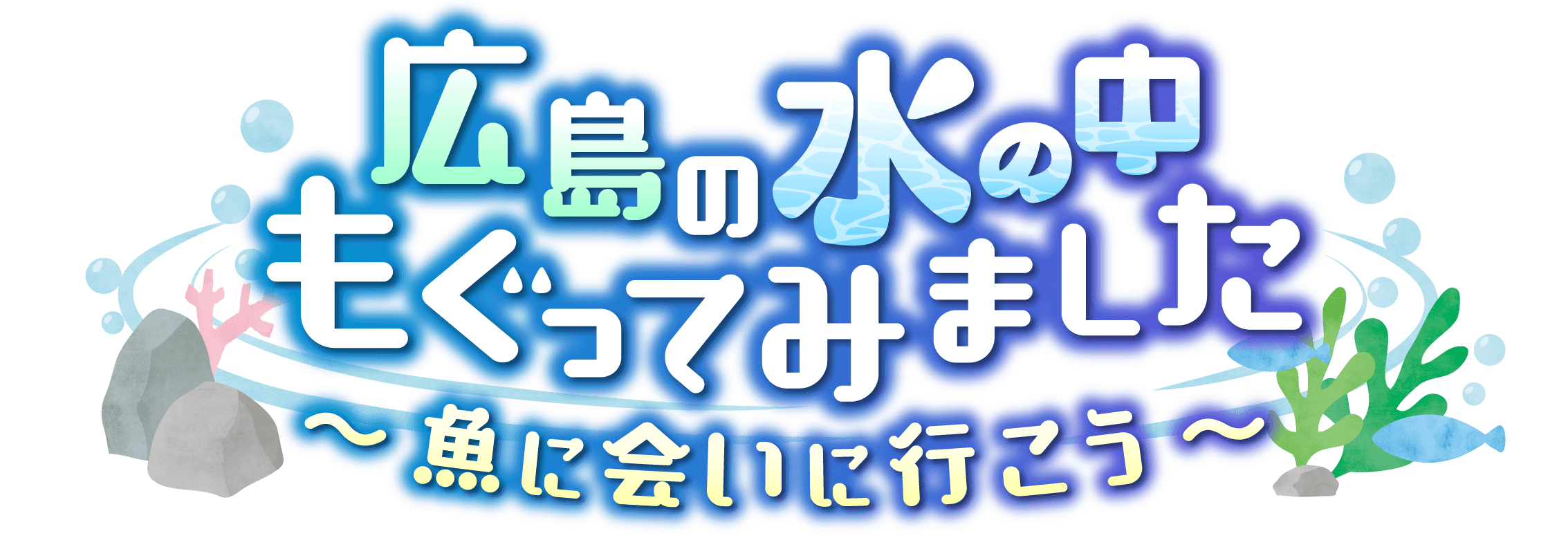 【地球派宣言特別番組】 広島の水の中もぐってみました～魚に会いに行こう～