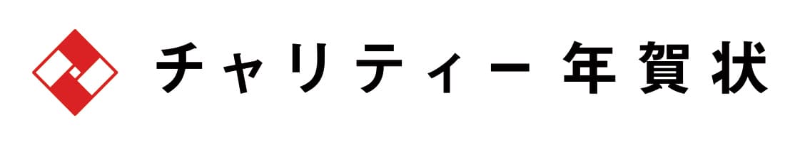 2022年度のチャリティー年賀状の取り組みから、 支援金662,000円を 公益社団法人チャンス・フォー・チルドレンへ寄附