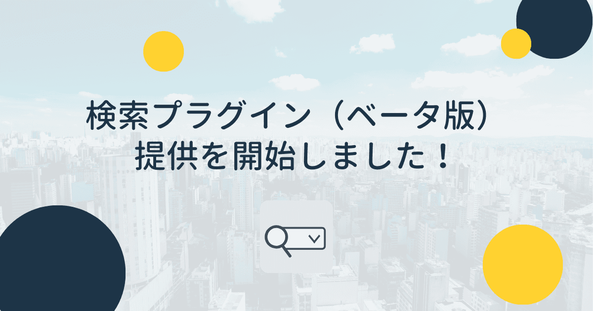 kintoneをお使いの皆様へ！「検索プラグイン（ベータ版）」の提供をスタートしました
