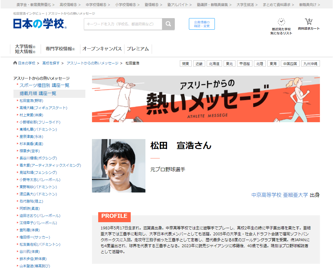 ＪＳコーポレーション（代表取締役社長　米田英一）がアスリートからの熱いメッセージ「野球／松田宣浩さん」を公開しました。