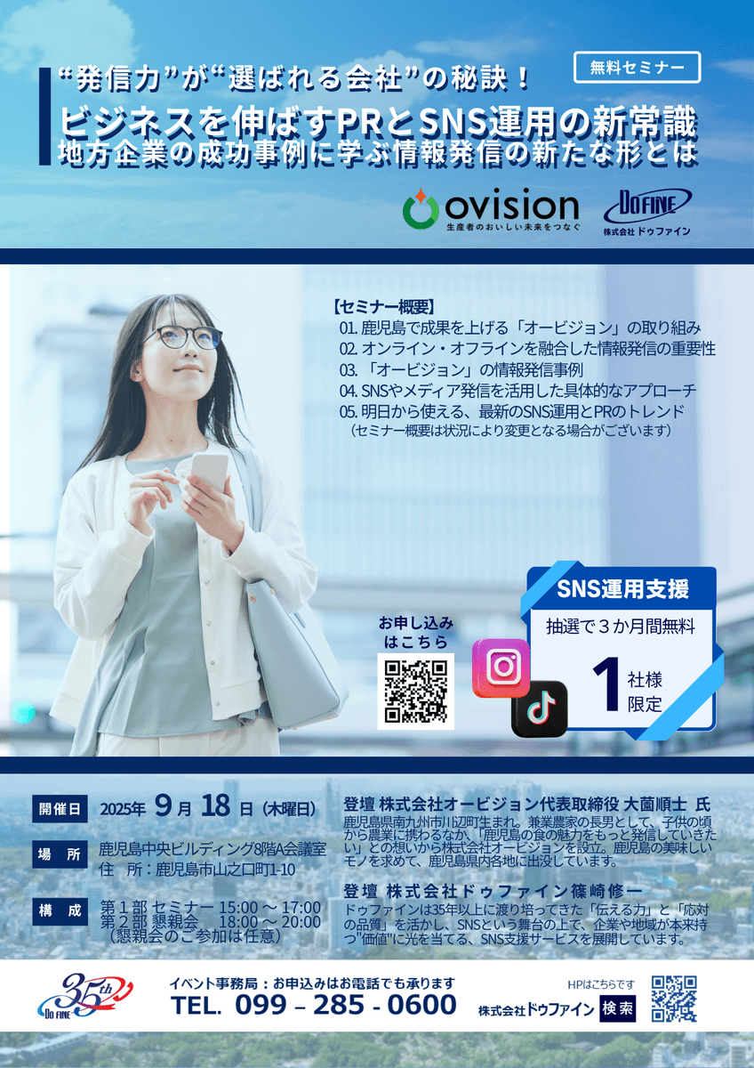 2025年9月18日（木）開催｜鹿児島市で「ビジネスを伸ばすPRとSNS活用」をテーマにした特別セミナーを実施！