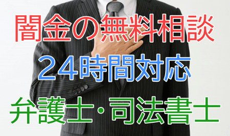 【即日対応して解決！】闇金の取り立て無料相談、債務整理するならこの弁護士・司法書士の最新情報を公開