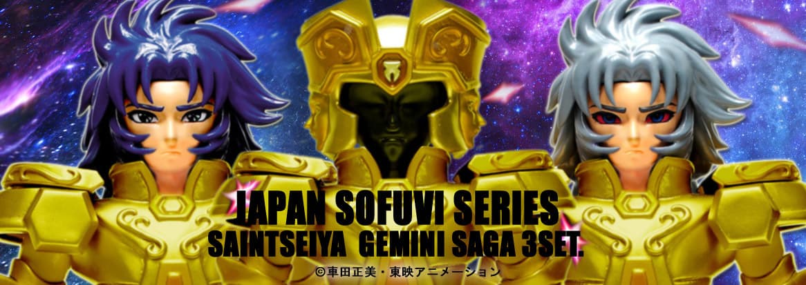 懐かしいけど新しいフューチャーレトロ！ CCPが世界に放つ新シリーズ！ JAPAN SOFUBI SERIES(JSS)に『聖闘士星矢』が登場！ 第1弾は、黄金聖闘士の最強と呼び声も高い、 善と悪の二つの人格を持つ黄金聖闘士  双子座(ジェミニ)サガを立体化！！