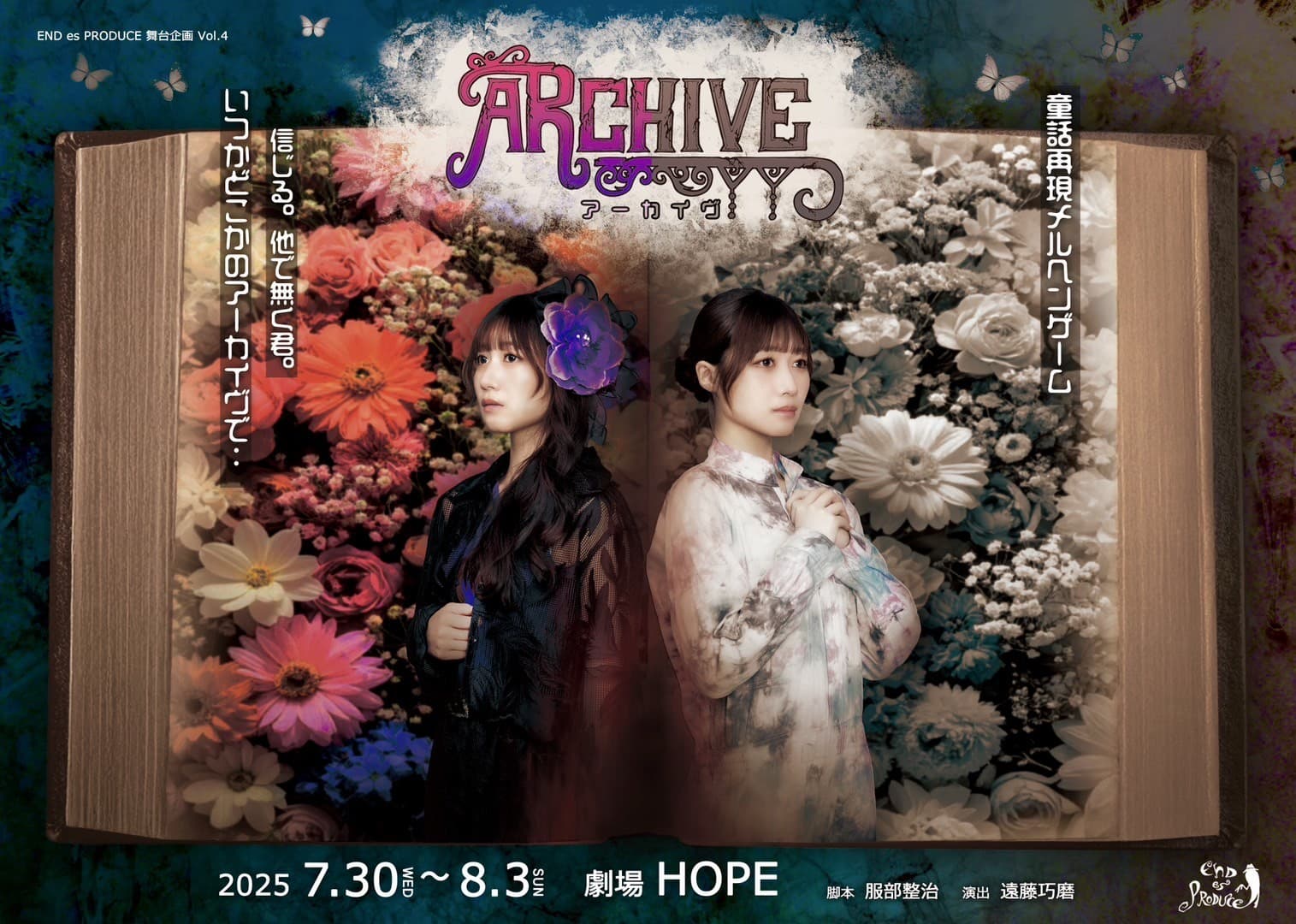 長月明日香主演　END es PRODUCE初のコラボ企画となる密室劇『ARCHIVE』上演決定！