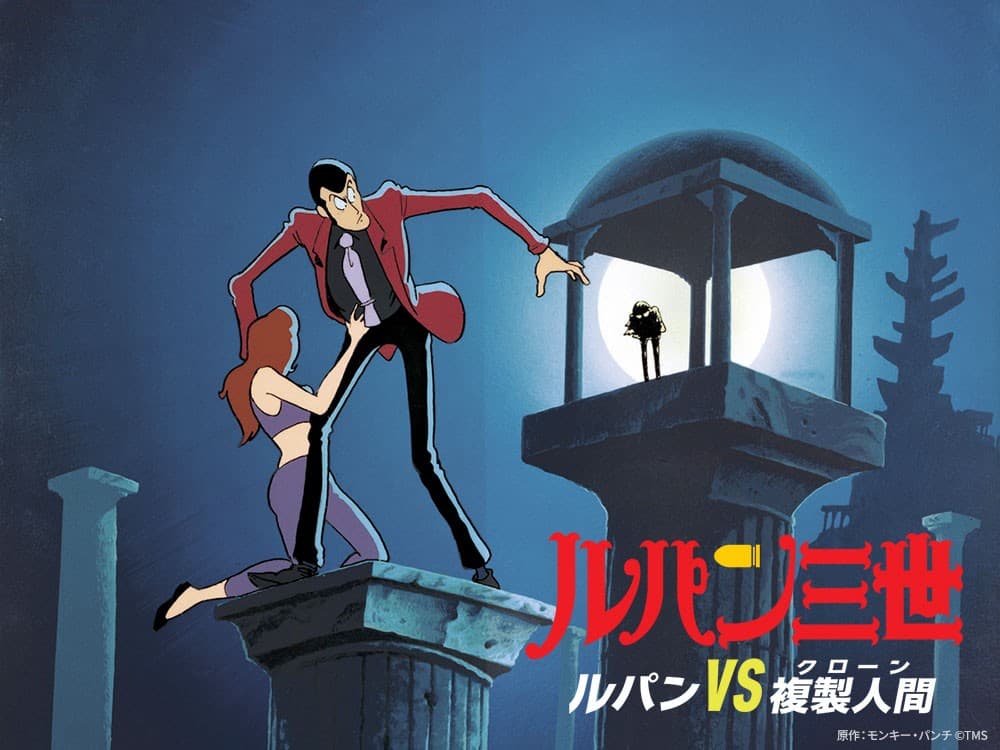 マモー登場！『ルパン三世』シリーズ劇場映画の第一弾 『ルパン三世 ルパンVS複製人間』 6月22日（日）よる7時～「日曜アニメ劇場」