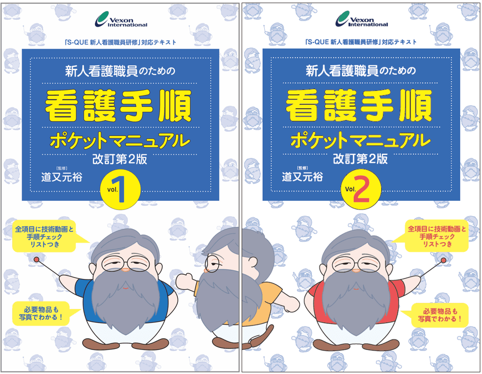 『新人看護職員のための看護手順ポケットマニュアル』がパワーアップ！内容もさらに充実した2分冊となって新登場！