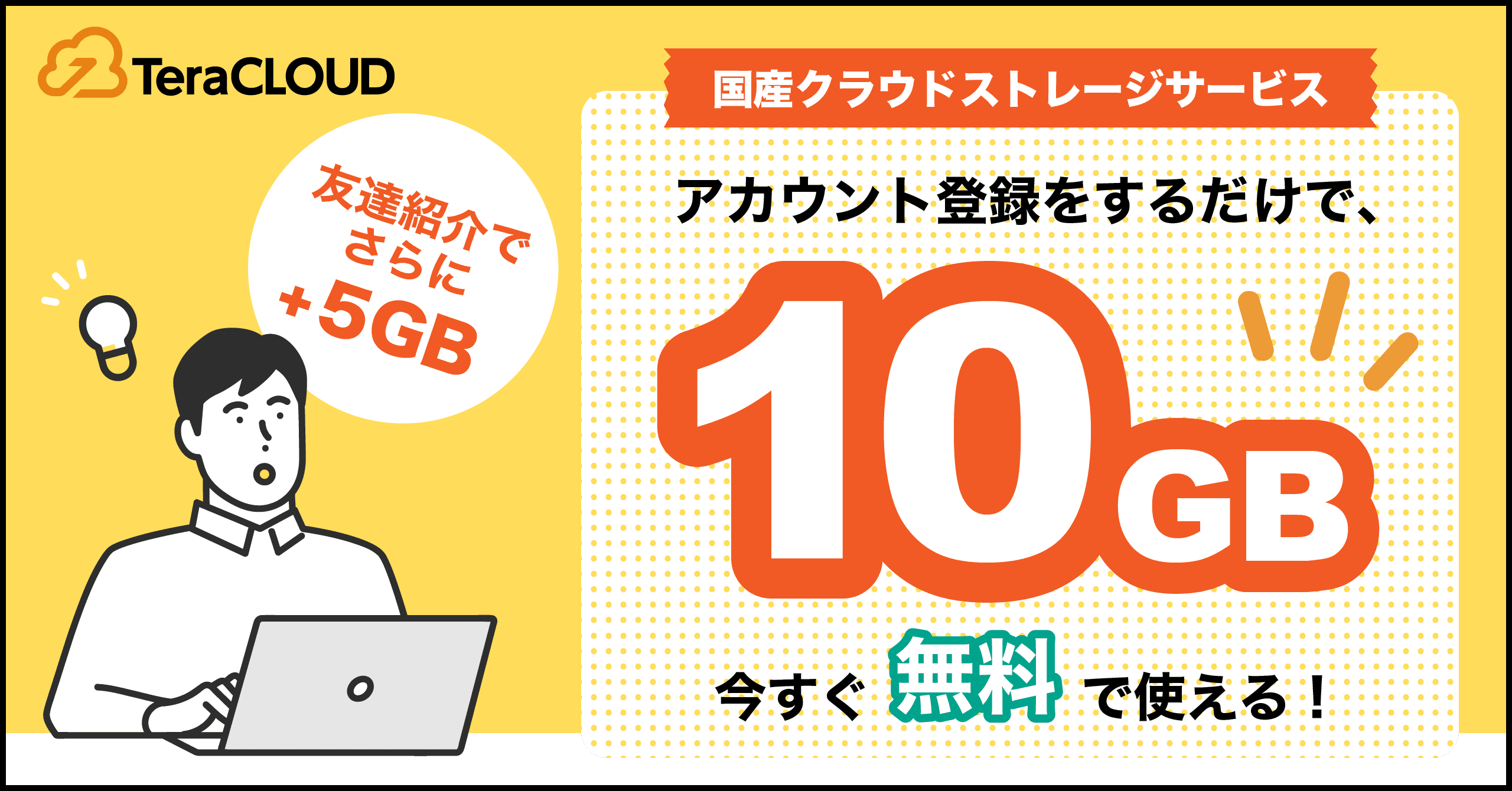 『あなたはもう使ってる❓』⭐️「TeraCLOUD」に登録すると今すぐ【10GB】が使える！⭐️