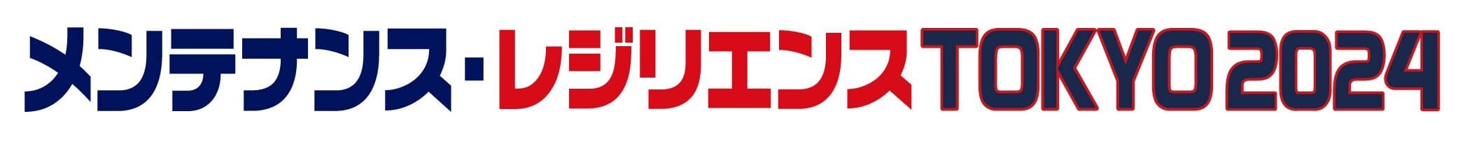 (一社)レジリエンスジャパン推進協議会、日本能率協会主催の 「メンテナンス・レジリエンスTOKYO2024」に特別企画で参加！