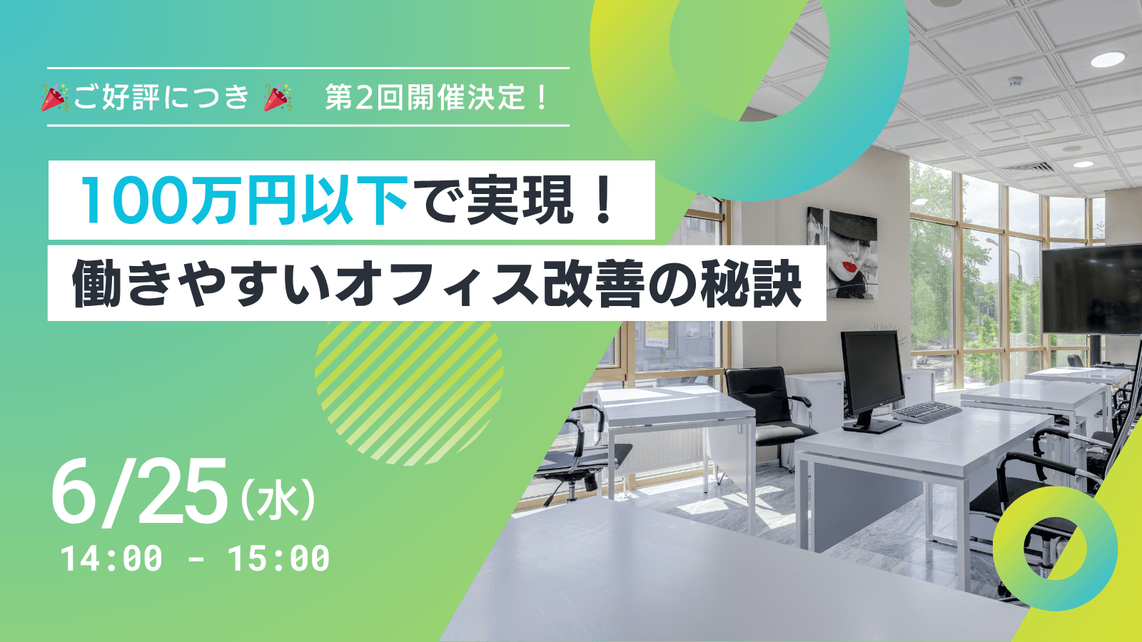 【好評につき2度目の開催！】6/25(水)無料オンラインセミナー開催！100万円以下で実現できる働きやすい職場づくりの秘訣を公開します