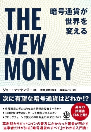 暗号通貨をはじめるのは今からでも遅くない！ 草創期から普及にかかわった暗号通貨のプロが、すべてを教えます