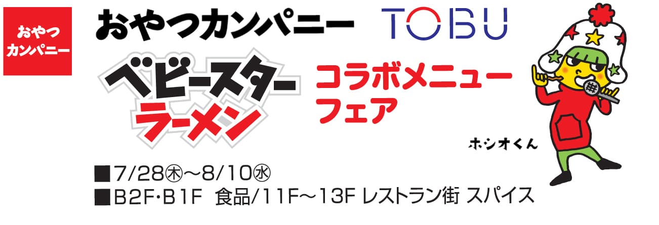 8月2日はベビースターの日！おやつカンパニーとTOBUが初タッグ！ 『ベビースターラーメン』コラボメニュー16点を池袋東武にて販売！