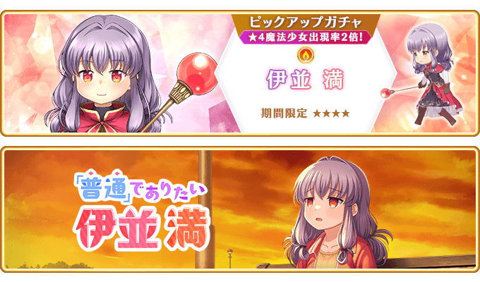 『マギアレコード 魔法少女まどか☆マギカ外伝』9月11日より新魔法少女「伊並満」が登場するガチャ、イベントおよび『ミラーズランキング』を開催予定！