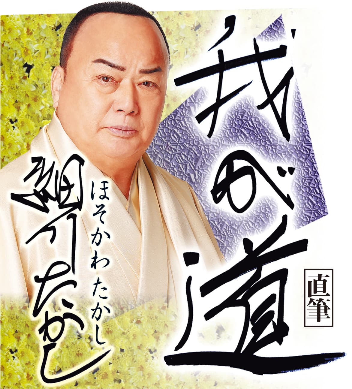 スポニチ月替わり連載「我が道」6月1日より細川　たかしさん登場！