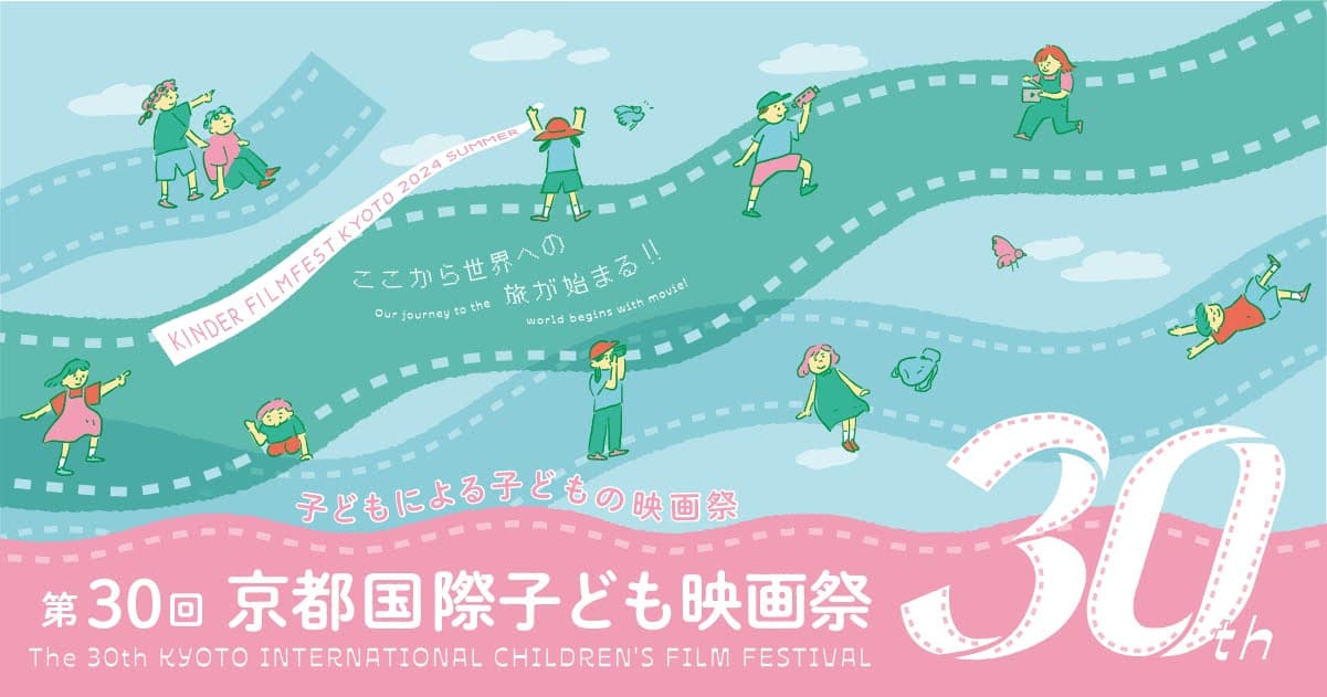 子どもによる、子どもの映画祭！2024年8月2日（金）－8月4日（日）に京都文化博物館で開催！「第30回京都国際子ども映画祭」