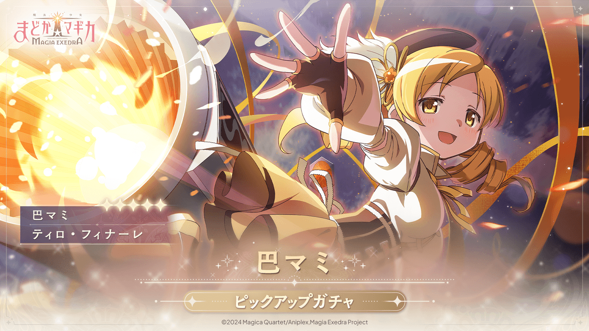 新作アプリゲーム『魔法少女まどか☆マギカ Magia Exedra』、3月30日(日)12時から巴マミ（CV 水橋かおり）を実装！さらにピックアップガチャも開催