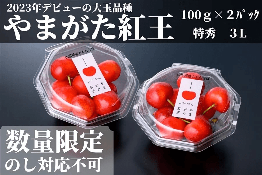 新品種のさくらんぼ「やまがた紅王」を「ＪＡタウン」のショップ「小さなＹＡＭＡＧＡＴＡマルシェ」で販売中！