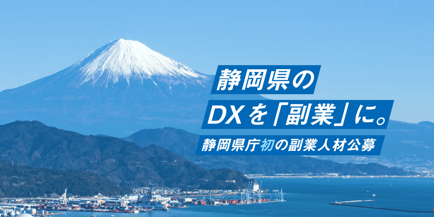 エン・ジャパンの採用支援プロジェクトを通じ、 静岡県"初"となる「副業×DX人材」の入庁者が決定！