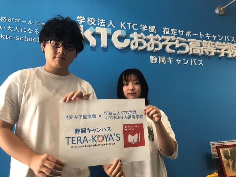 ユネスコ世界寺子屋運動を広めたい！「静岡TERA-KOYA’s」始動！_ＫＴＣおおぞら高等学院 静岡キャンパス
