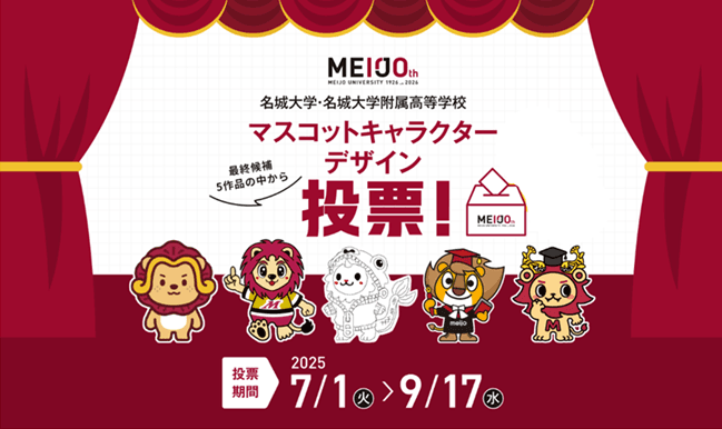 【名城大学】あなたの一票をお待ちしています！　開学100周年記念 マスコットキャラクター最終候補発表と一般投票のお知らせ
