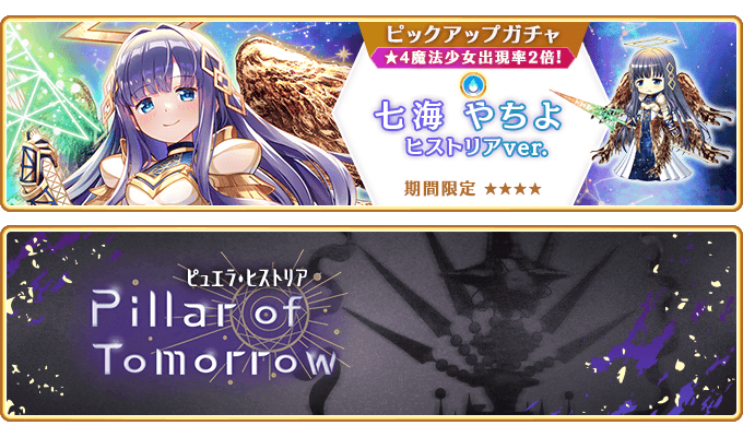 『マギアレコード 魔法少女まどか☆マギカ外伝』8月17日より新魔法少女「七海やちよ ヒストリアver.」が登場するガチャ、イベントを開催予定！