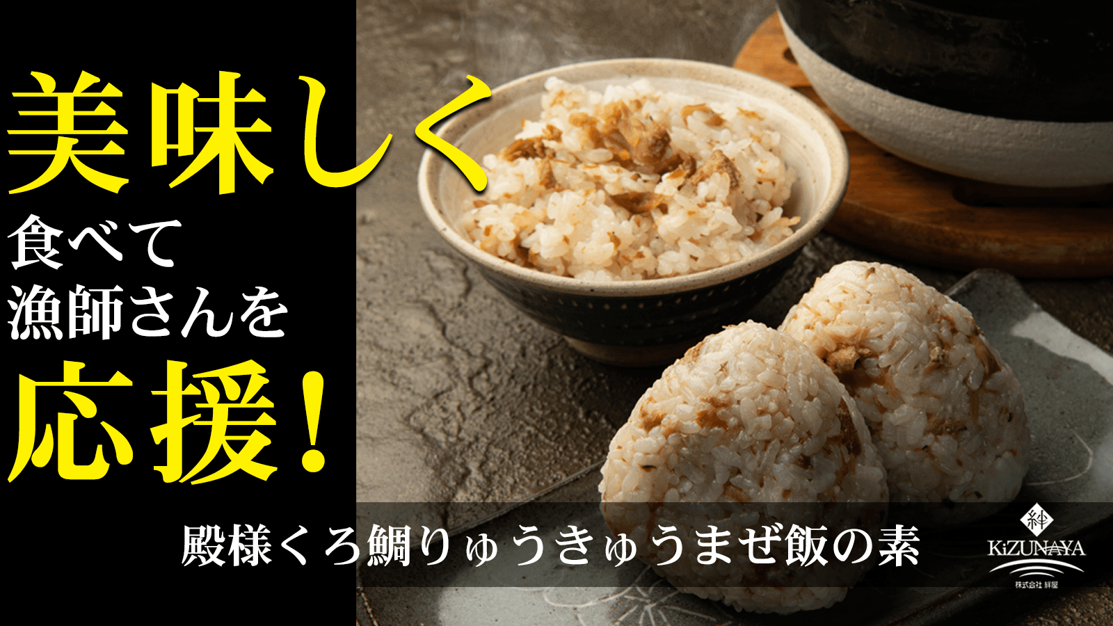 Makuakeで公開当日に目標達成！ “厄介者”「黒鯛」が絶品郷土料理まぜ飯に