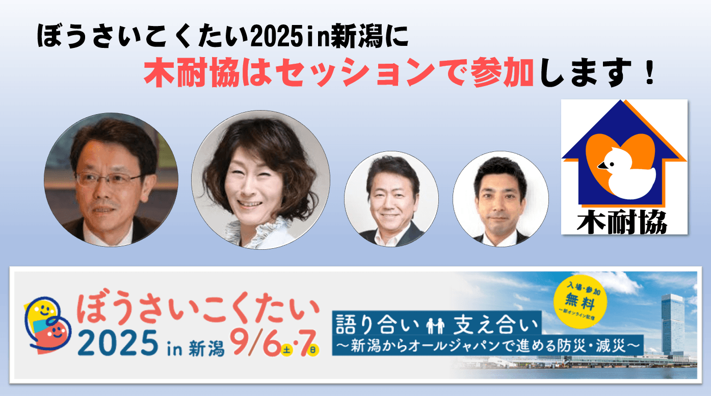 【木耐協】9月7日にセッションで出展！「ぼうさいこくたい2025in新潟」　