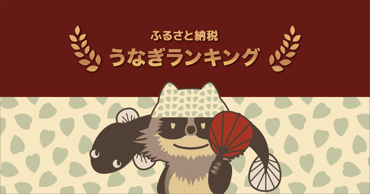 【2021年8月】ふるさと納税でもらえる「うなぎ」コスパランキングTOP5を発表！