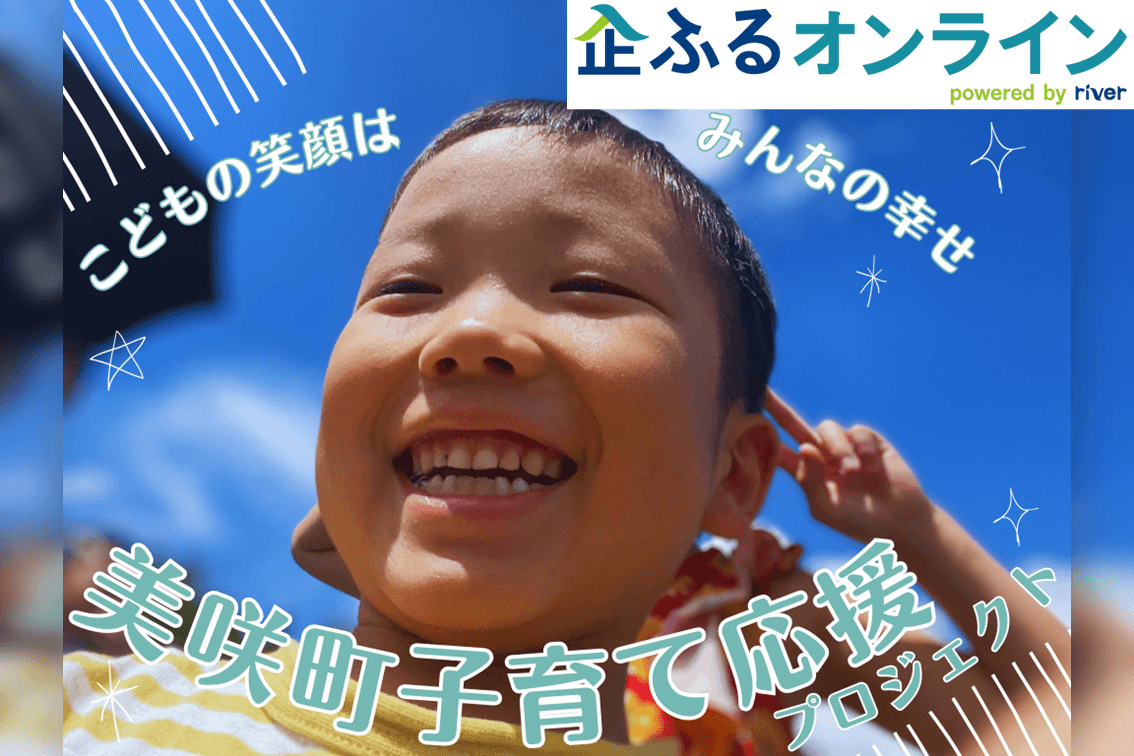 岡山県美咲町のまちづくりを企業の力で支援！企業版ふるさと納税「企ふるオンライン」で寄附受付を開始