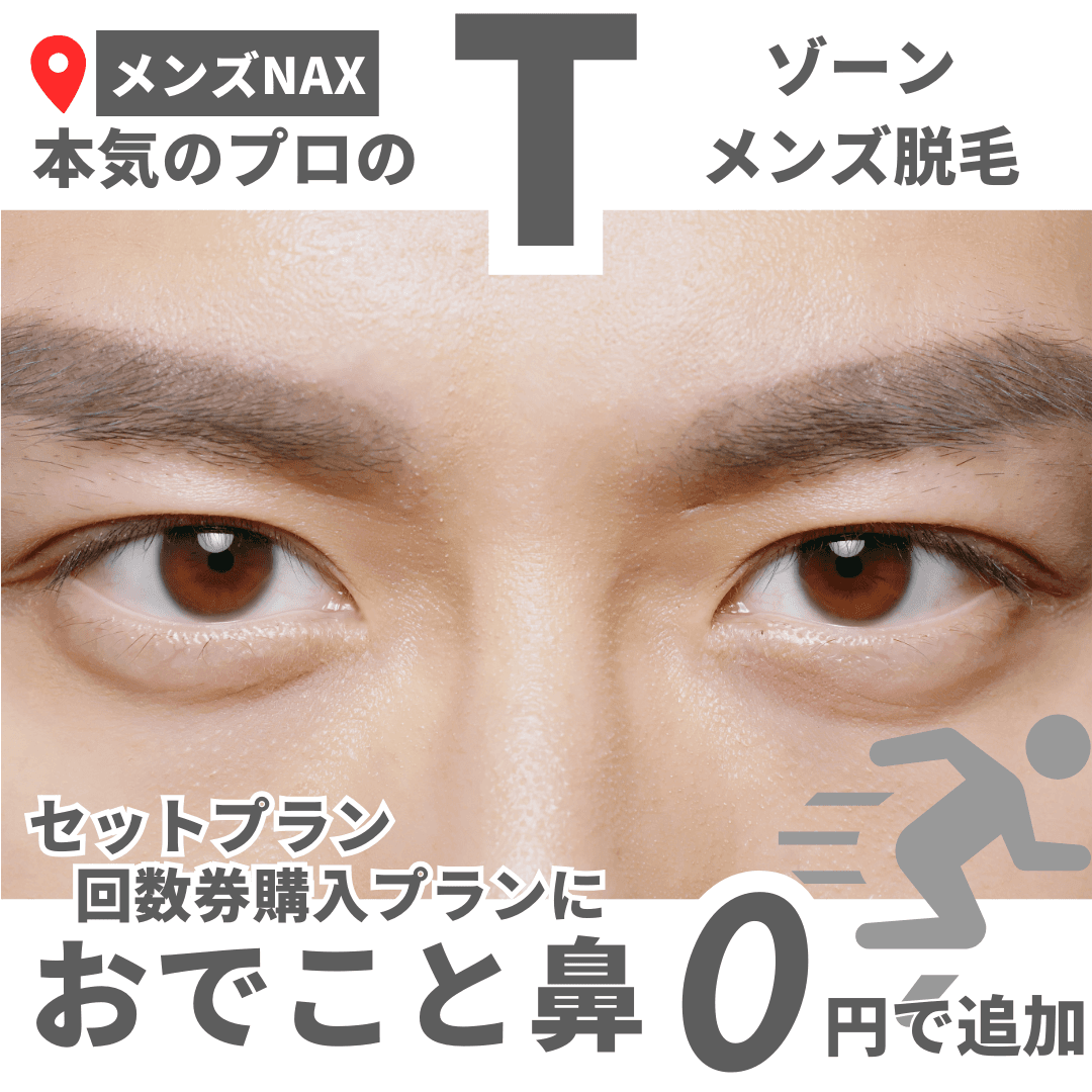 【Tゾーンの脱毛】おでこと小鼻もムダ毛は生えている！トーンや黒ずみ対策に！