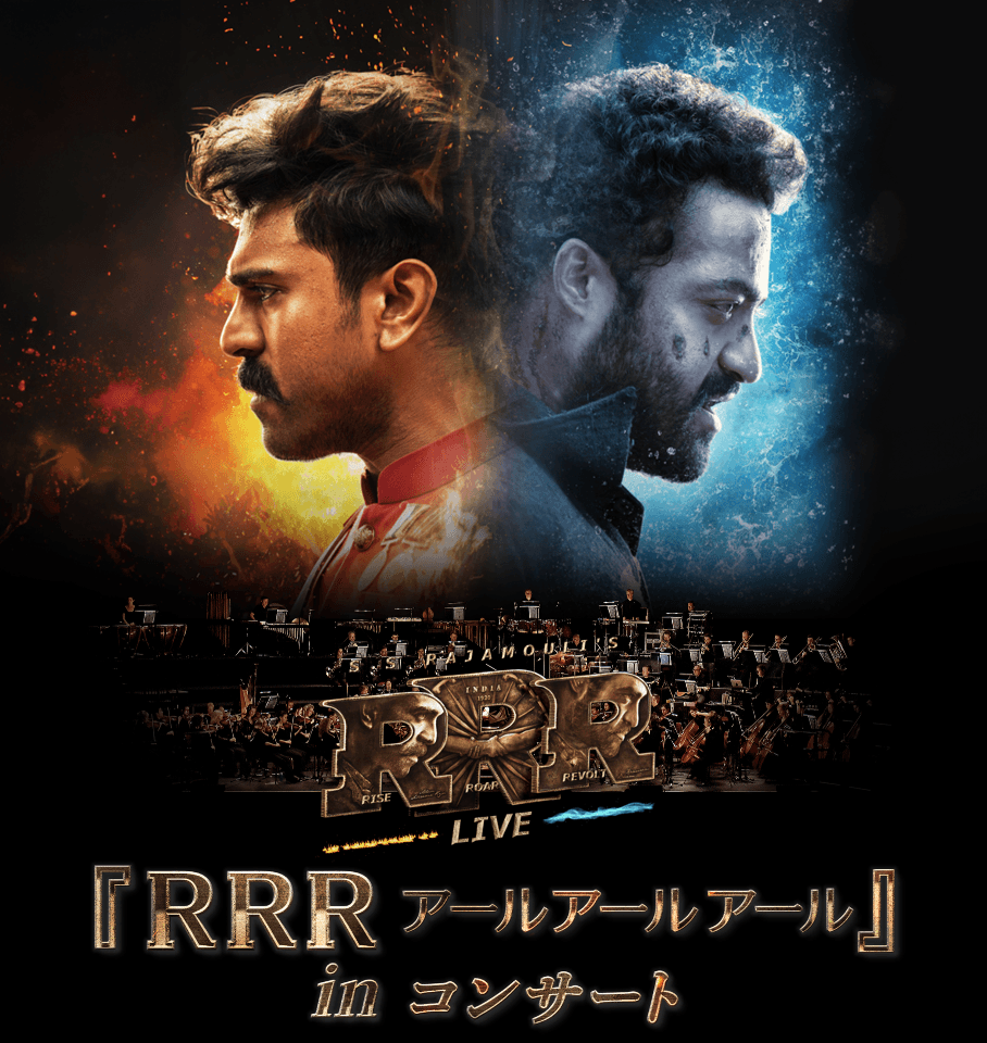 世界が熱狂した大ヒットインド映画 『RRR アールアールアール』がコンサートホールに！　情熱 × 音楽 × 映像美　大スクリーンとフルオーケストラの生演奏で体験する 迫力の “シネマ・オーケストラ・コンサート（シネオケ）”が2026年3月待望の日本初上陸！